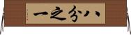 八分之一 Horizontal Wall Scroll