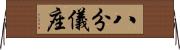 八分儀座 Horizontal Wall Scroll