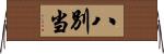 八別当 Horizontal Wall Scroll