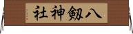 八剱神社 Horizontal Wall Scroll