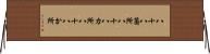 八十八箇所 Horizontal Wall Scroll