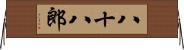 八十八郎 Horizontal Wall Scroll