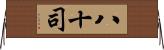 八十司 Horizontal Wall Scroll