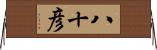 八十彦 Horizontal Wall Scroll