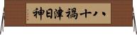 八十禍津日神 Horizontal Wall Scroll
