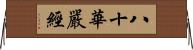 八十華嚴經 Horizontal Wall Scroll