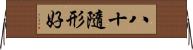 八十隨形好 Horizontal Wall Scroll