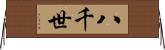 八千世 Horizontal Wall Scroll