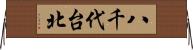八千代台北 Horizontal Wall Scroll