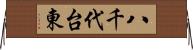 八千代台東 Horizontal Wall Scroll