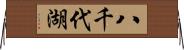 八千代湖 Horizontal Wall Scroll