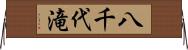 八千代滝 Horizontal Wall Scroll