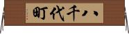 八千代町 Horizontal Wall Scroll