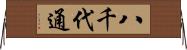 八千代通 Horizontal Wall Scroll