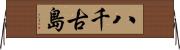 八千古島 Horizontal Wall Scroll