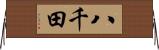 八千田 Horizontal Wall Scroll