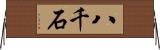 八千石 Horizontal Wall Scroll