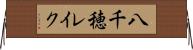八千穂レイク Horizontal Wall Scroll