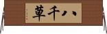 八千草 Horizontal Wall Scroll