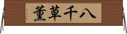 八千草薫 Horizontal Wall Scroll