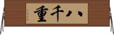 八千重 Horizontal Wall Scroll