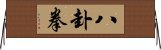 八卦拳 Horizontal Wall Scroll