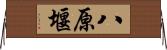 八原堰 Horizontal Wall Scroll