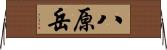 八原岳 Horizontal Wall Scroll