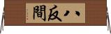 八反間 Horizontal Wall Scroll