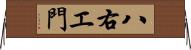 八右エ門 Horizontal Wall Scroll