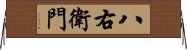 八右衛門 Horizontal Wall Scroll