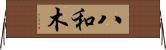 八和木 Horizontal Wall Scroll