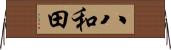八和田 Horizontal Wall Scroll