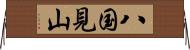 八国見山 Horizontal Wall Scroll