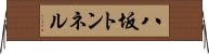 八坂トンネル Horizontal Wall Scroll