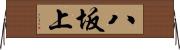 八坂上 Horizontal Wall Scroll
