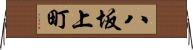 八坂上町 Horizontal Wall Scroll