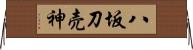 八坂刀売神 Horizontal Wall Scroll
