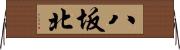八坂北 Horizontal Wall Scroll