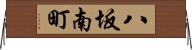 八坂南町 Horizontal Wall Scroll