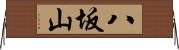 八坂山 Horizontal Wall Scroll