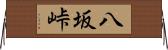八坂峠 Horizontal Wall Scroll
