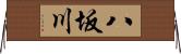 八坂川 Horizontal Wall Scroll