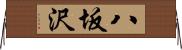八坂沢 Horizontal Wall Scroll