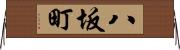 八坂町 Horizontal Wall Scroll