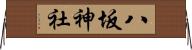 八坂神社 Horizontal Wall Scroll