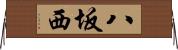 八坂西 Horizontal Wall Scroll