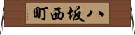 八坂西町 Horizontal Wall Scroll
