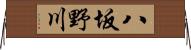 八坂野川 Horizontal Wall Scroll