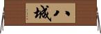 八城 Horizontal Wall Scroll